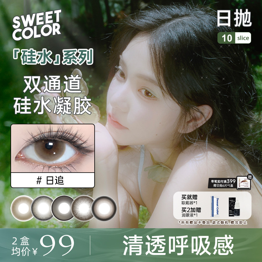 SweetColor美瞳硅水凝胶系列双通道日抛10片好摘取水润隐形眼镜