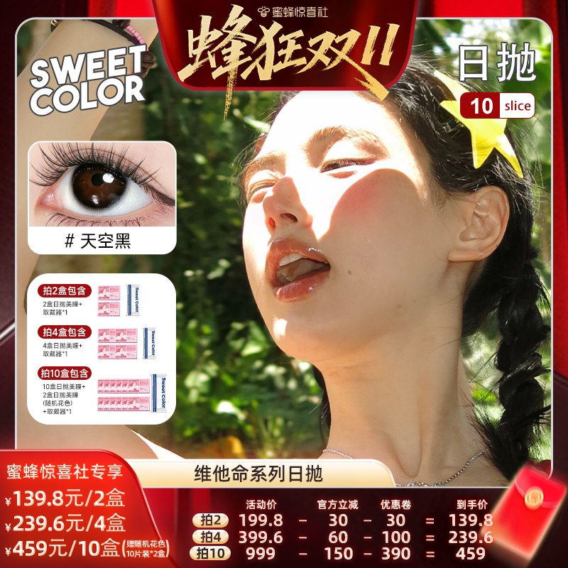 维他命B12日抛10片美瞳