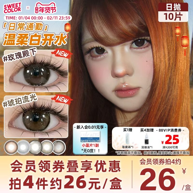 SweetColor美瞳日抛10片哭哭黑山茶玫瑰素颜学生党高颜值隐形眼镜