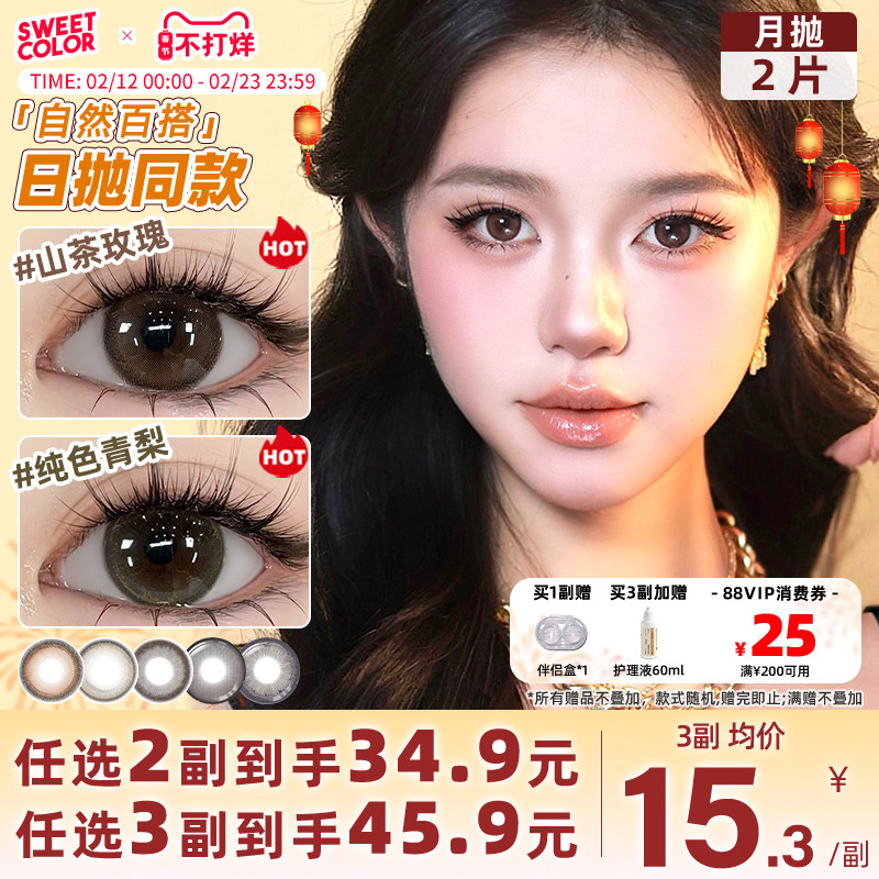 SweetColor美瞳月抛2片自然日常山茶玫瑰纯色青梨同款隐形眼镜