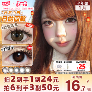 SweetColor半年抛美瞳1片自然哭哭黑柿子冰茶日常通勤隐形眼镜