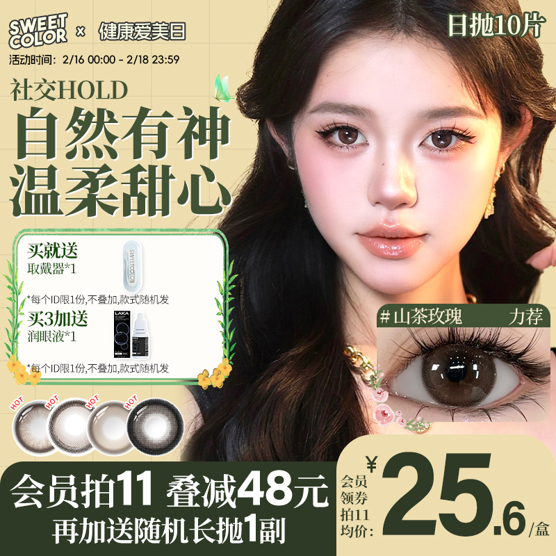 SweetColor美瞳日抛10片6片秋冬温柔三明治工艺山茶玫瑰隐形眼镜