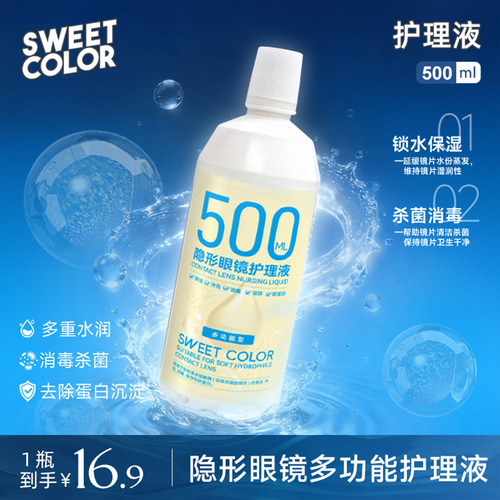 【护理液500ml】SweetColor大瓶装多功能水润美瞳隐形眼镜清洗液