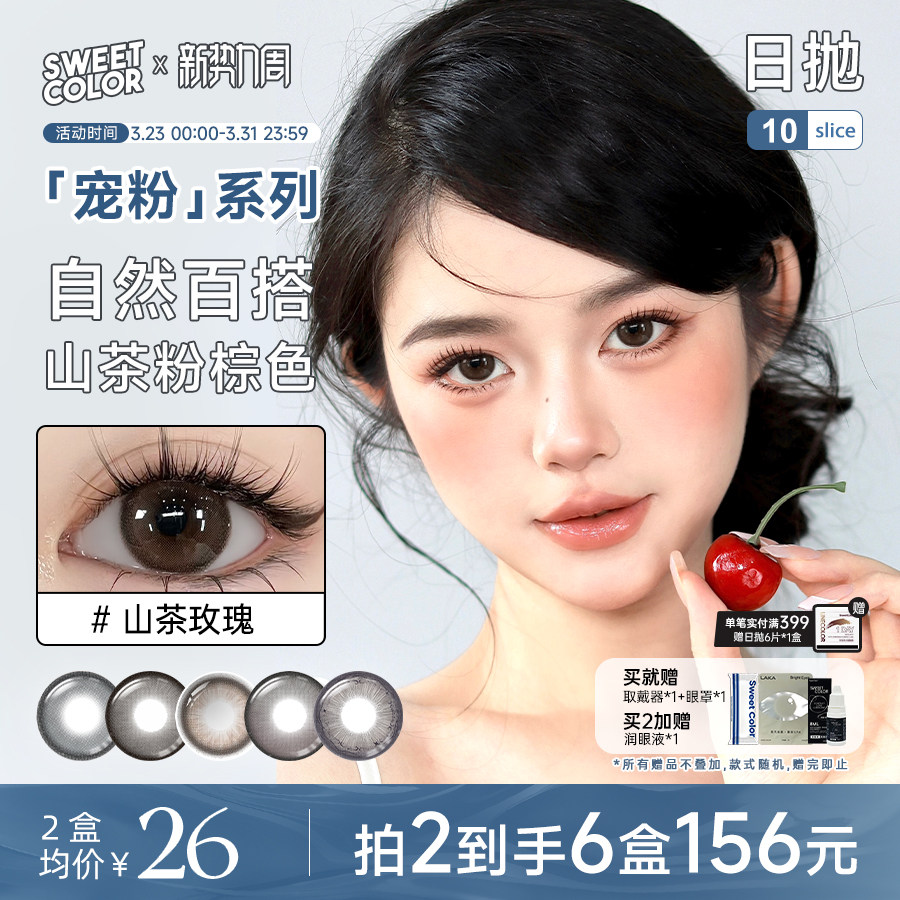 SweetColor美瞳宠粉系列婚礼备婚日抛30片高颜值婚纱照隐形眼镜