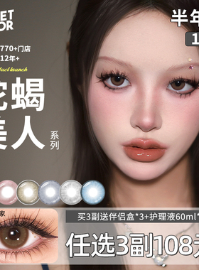 SweetColor美瞳半年抛1片泰式混血蛇蝎显色清冷高级陷阱隐形眼镜