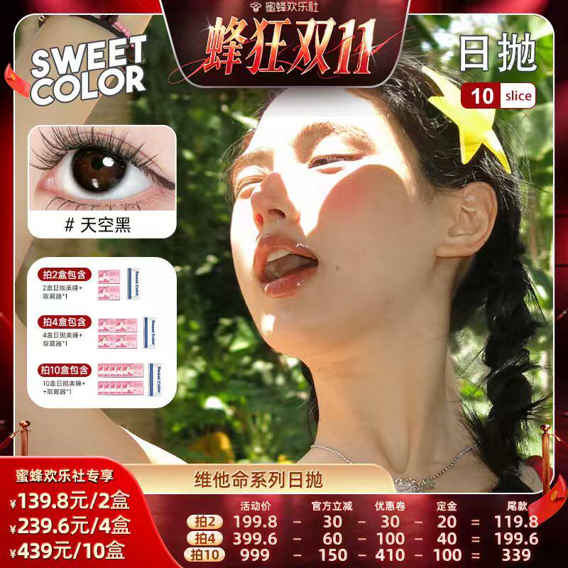 SweetColor维他命B12日抛美瞳10片