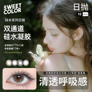 SweetColor【硅水凝胶】双通道美瞳日抛10片好摘取水润隐形眼镜