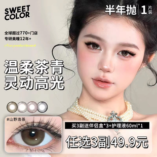 SweetColor半年抛美瞳1片自然清新山野清茶高颜值日常通隐形眼镜