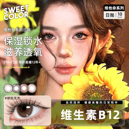 SweetColor[维他命B12粉水]日抛美瞳10片UV防护修女玫瑰隐形眼镜