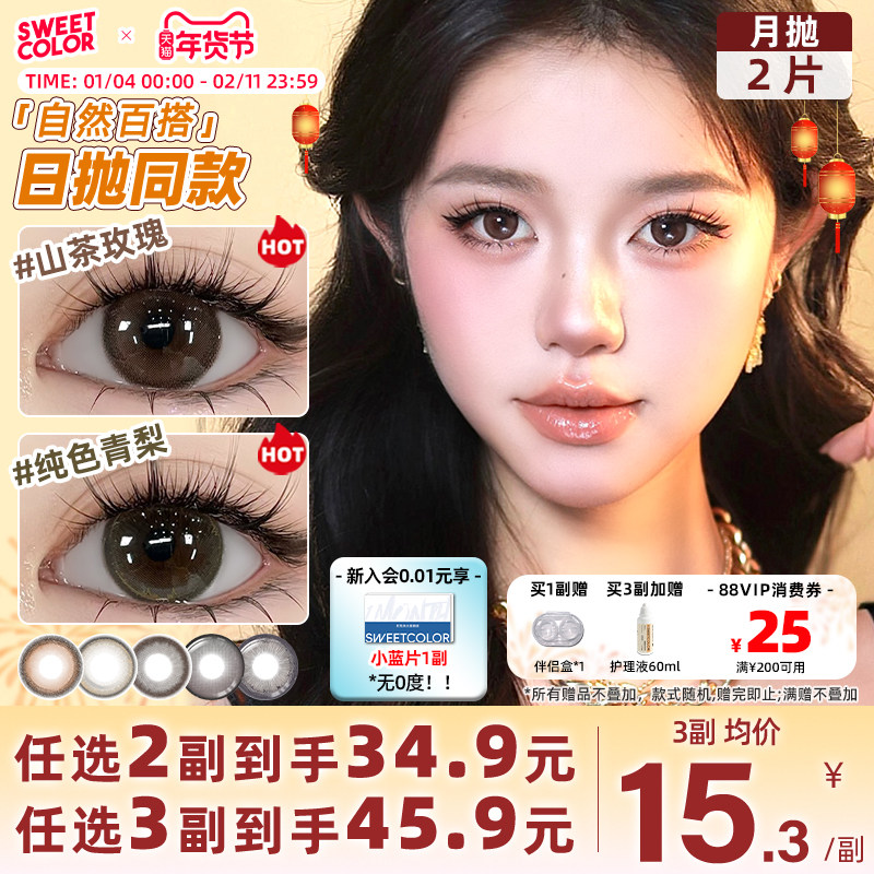 SweetColor美瞳月抛2片自然日常山茶玫瑰纯色青梨同款隐形