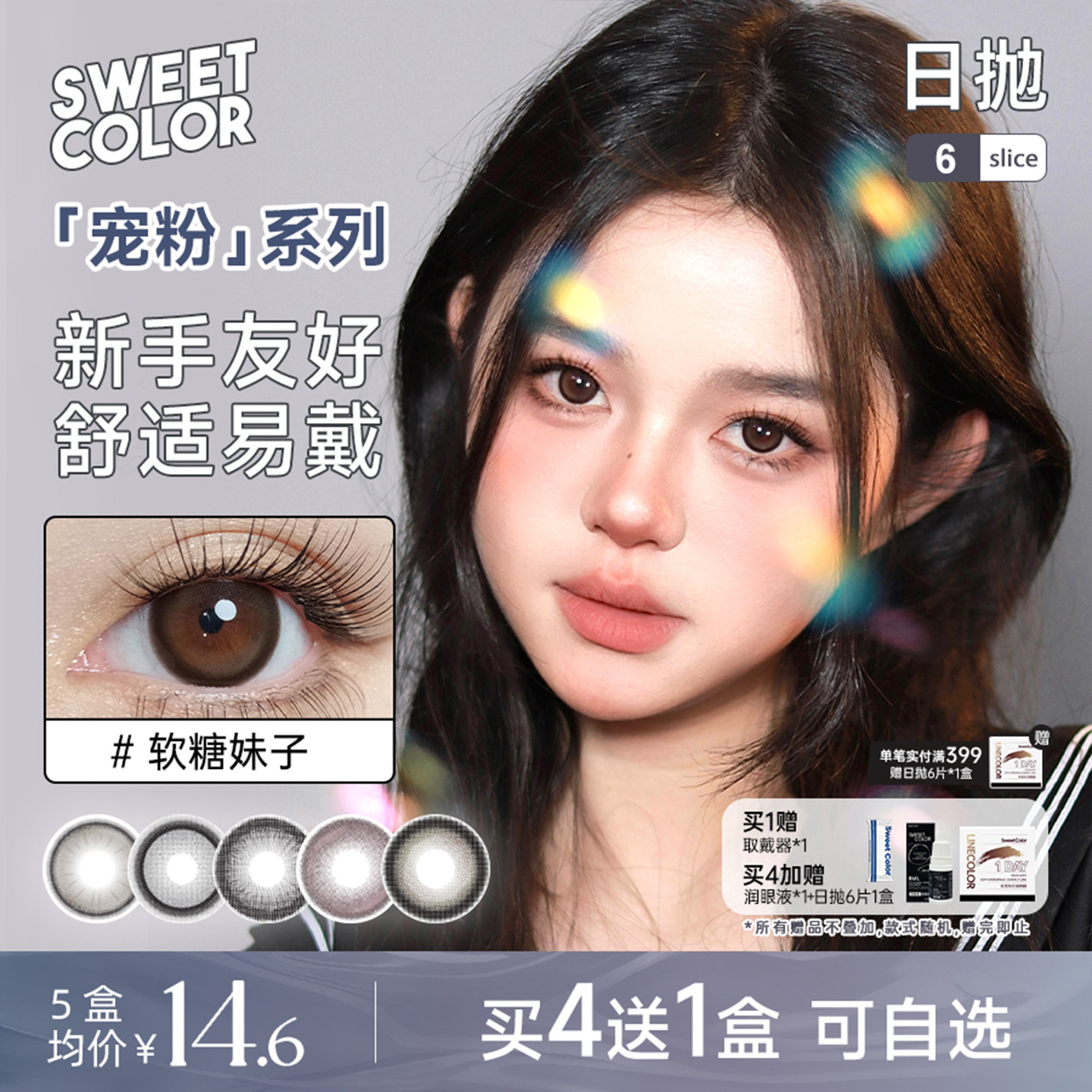 SweetColor美瞳宠粉系列日抛6片自然软糖妹子棕学生通勤隐形眼镜
