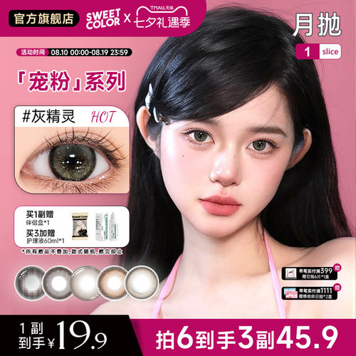SweetColor月抛灰精灵美瞳1片