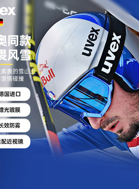 uvex athletic FM/LGL德国优维斯滑雪镜防雾男女护目增光镜可近视