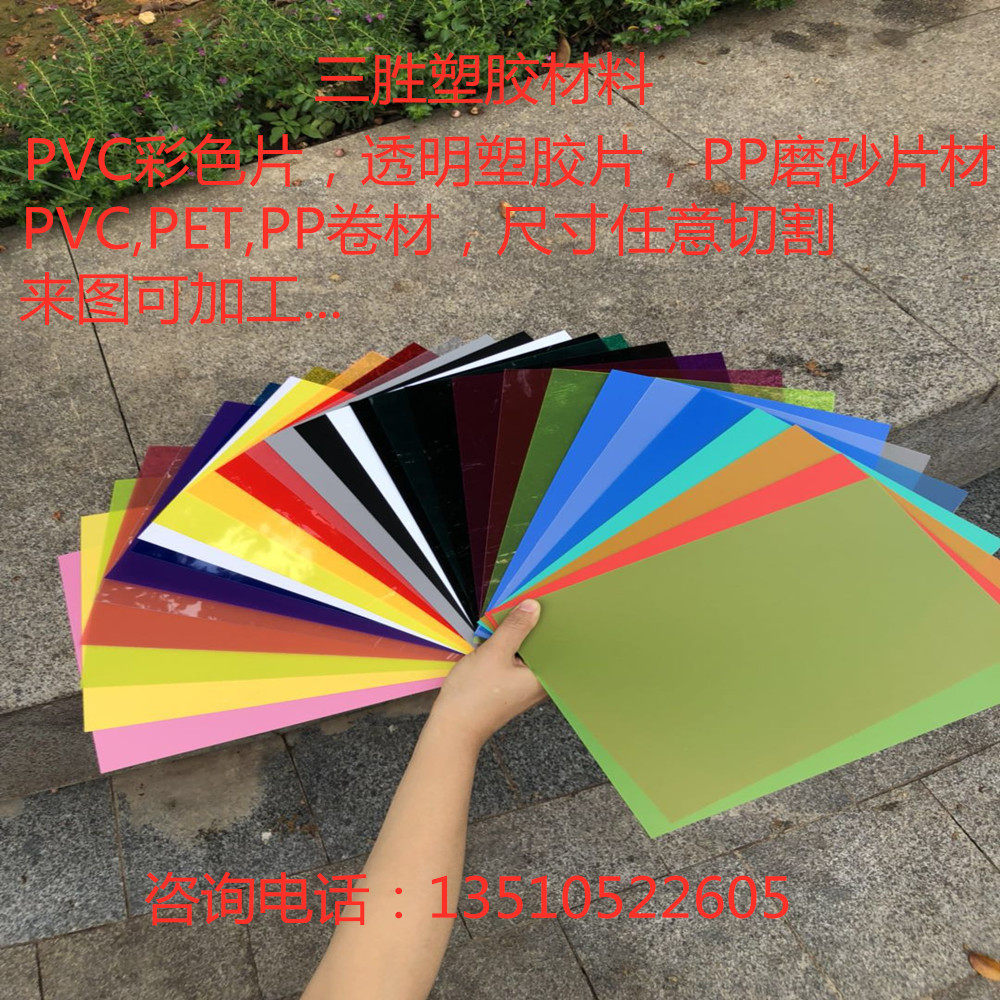PVC彩色片PVC透明塑料片PVC片材PP磨砂片PP磨砂半透明片材PVC卷材
