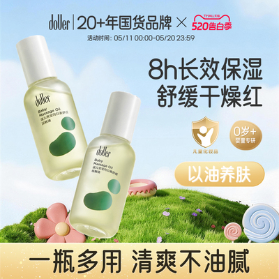 DOUER新生婴儿抚触油8H保湿润肤