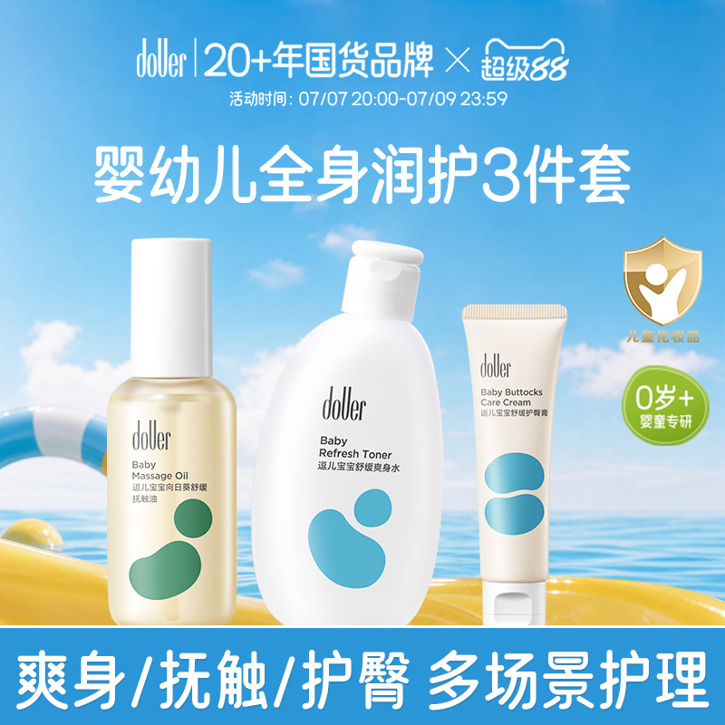 逗儿婴幼儿润护3件套爽身按摩油温和抚触油舒缓爽身水护臀膏套装