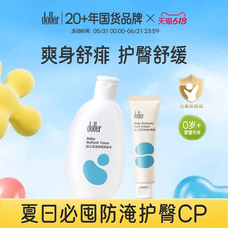 逗儿婴儿爽身水护臀膏套装夏日必囤防淹舒缓护臀CP身体乳爽身舒痱