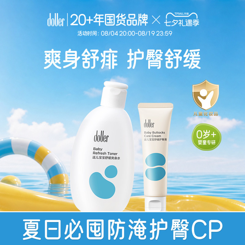逗儿婴儿爽身水护臀膏套装夏日必囤防淹舒缓护臀CP身体乳爽身舒痱