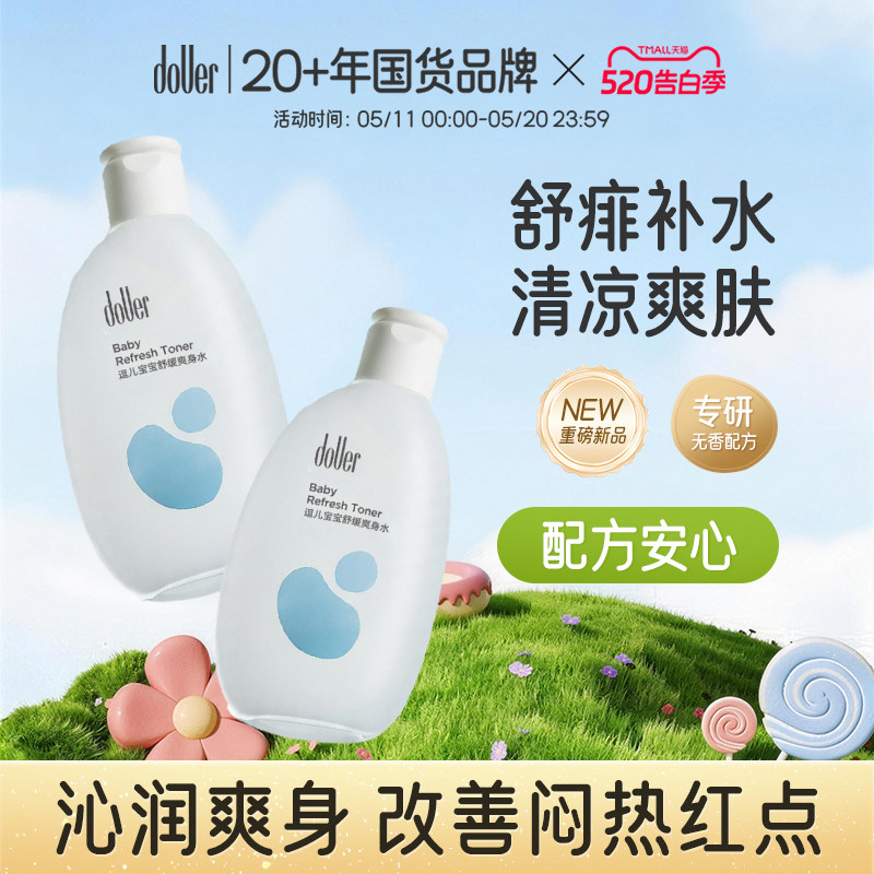 【好滴医生推荐】逗儿宝宝舒缓爽身水婴儿桃叶精华温和爽身水