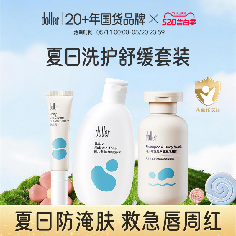 逗儿婴儿洗护舒缓唇周膏抚触油指缘油套装夏日爽身水洗发水沐浴露