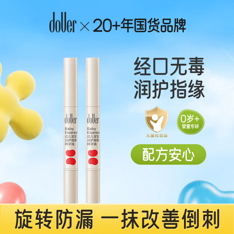 逗儿宝宝润护指缘精华油