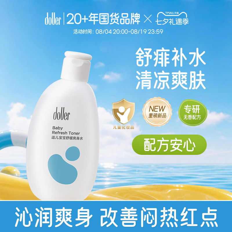 逗儿婴儿桃叶舒缓爽身水