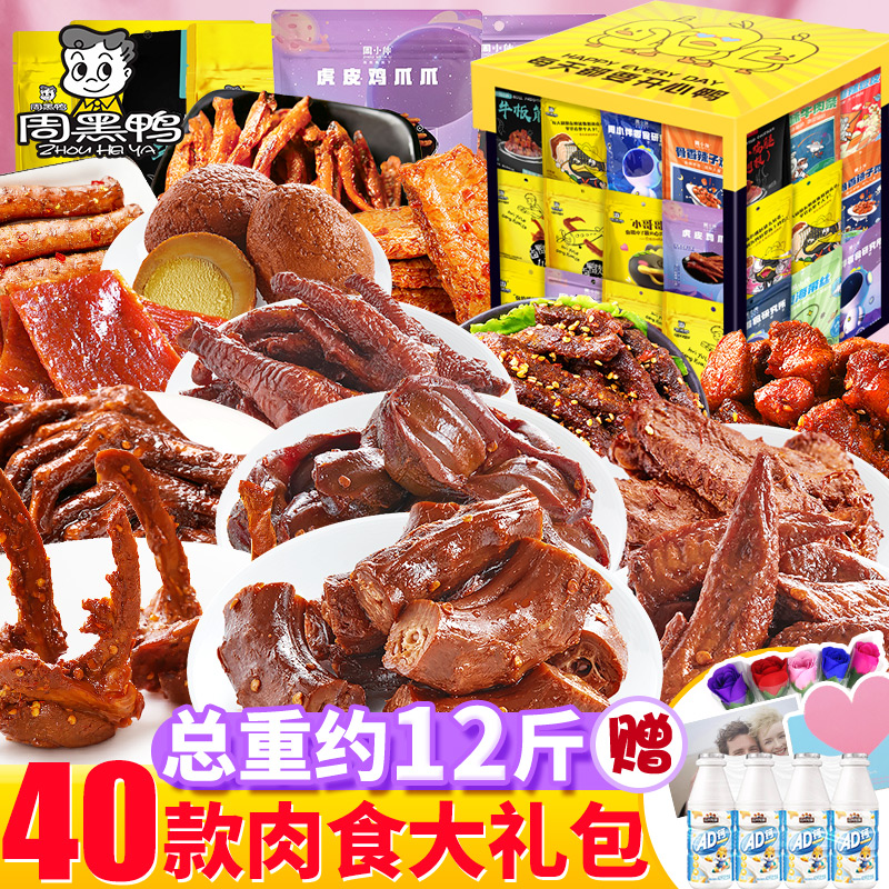 周黑鸭肉食类鸭脖子麻辣卤味解馋小零食熟食鸭货大礼包荤素食礼盒
