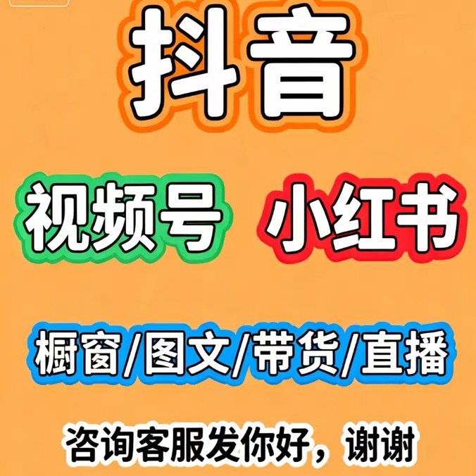 抖音千川投流小黄车直播视频图文带货橱窗短剧安排推流规划设计
