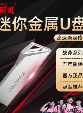 七彩虹U盘高速大容量64g车载手机手机电脑两用办公学生优盘128GB