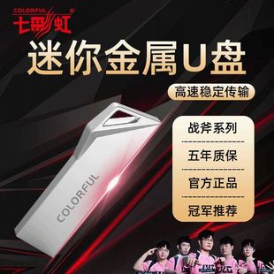 七彩虹U盘高速大容量64g车载手机手机电脑两用办公学生优盘128GB