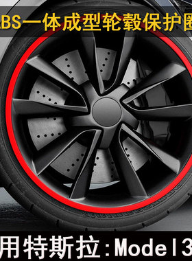 【适用特斯拉】汽车轮毂保护圈防刮蹭 ABS黏贴式一体成型Model3/Y