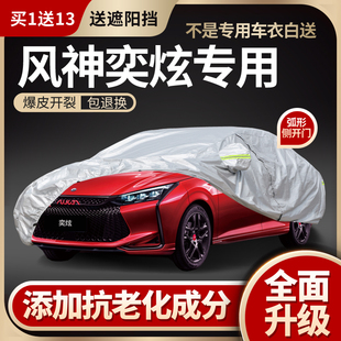 东风风神奕炫MAX车衣车罩马赫版专用防晒防雨加厚冬季防雪罩全罩