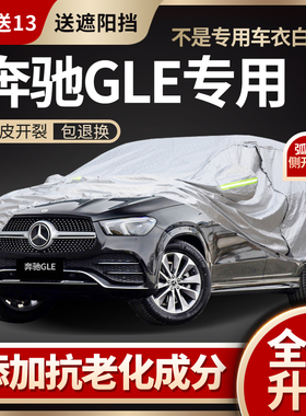 奔驰GLE450/350/320/400车衣车罩专用防晒防雨加厚车套冬季防雪罩