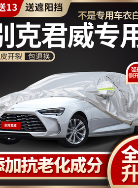 别克君威车衣车罩GS专用防晒防雨加厚15/19/23/24款冬季防雪阻燃