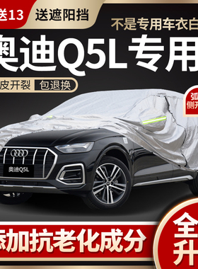 奥迪Q5L车衣车罩Sportback专用防晒防雨加厚车套冬季防雪罩2024款