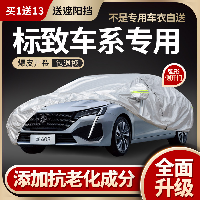 标致508L/408X/308车衣车罩307/207/206专用防晒防雨加厚夏季隔热