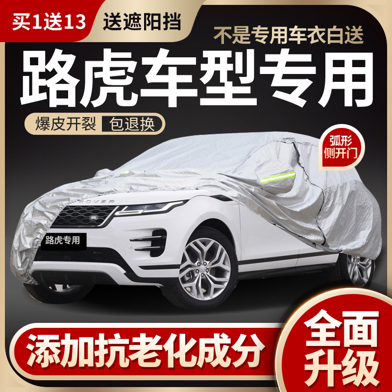 路虎极光星脉发现揽胜运动版车衣