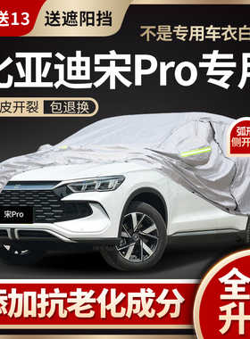 比亚迪宋prodmi车衣车罩专用防晒防雨阻燃加厚防冻防雪外罩防冰雹