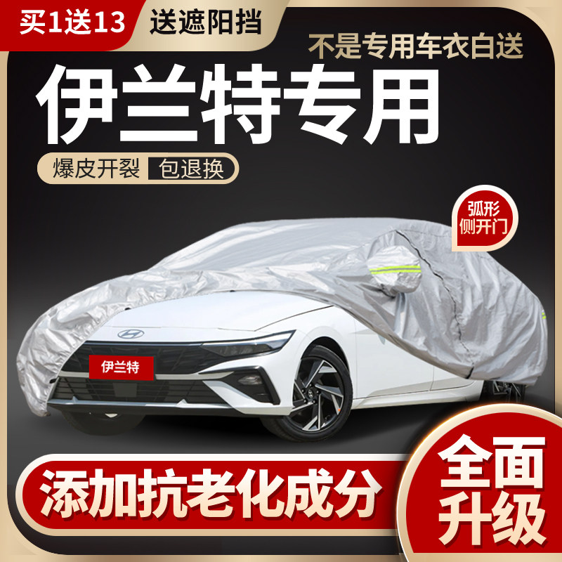 七代伊兰特加厚车衣车罩防晒防雨