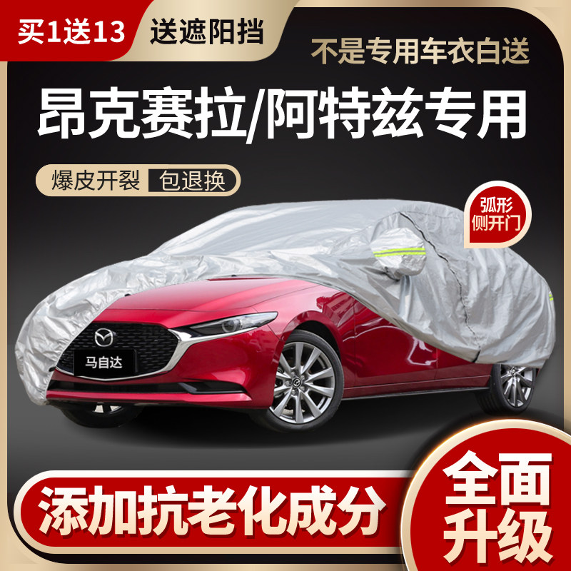 马自达3昂克赛拉车衣阿特兹6睿翼专用车罩防晒防雨加厚夏季隔热罩