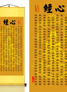 心经大悲咒丝绸卷轴挂画