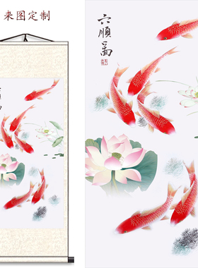 客厅竖版六鲤鱼图丝绸卷轴挂画