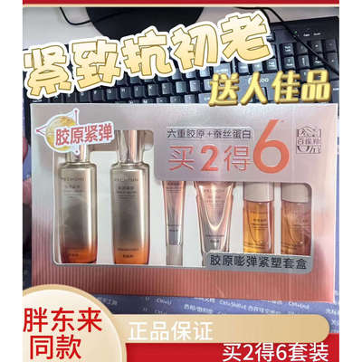 胖东来同款百雀羚胶原抗老6件套