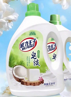 威力王子皂液洗衣液持久留香家庭装护色亮色去污去渍深层洁净护理