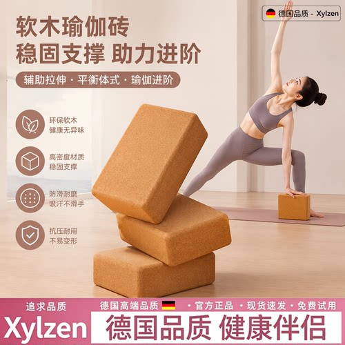 德国瑜伽砖女士健身家用软木砖块
