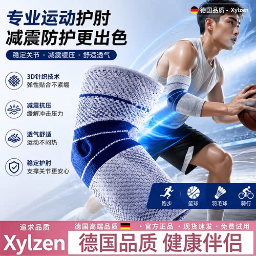 德国运动护肘篮球羽毛球护手臂套