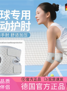 德国护肘保护手肘网球肘胳膊关节疼痛运动专用羽毛球运动固定支具