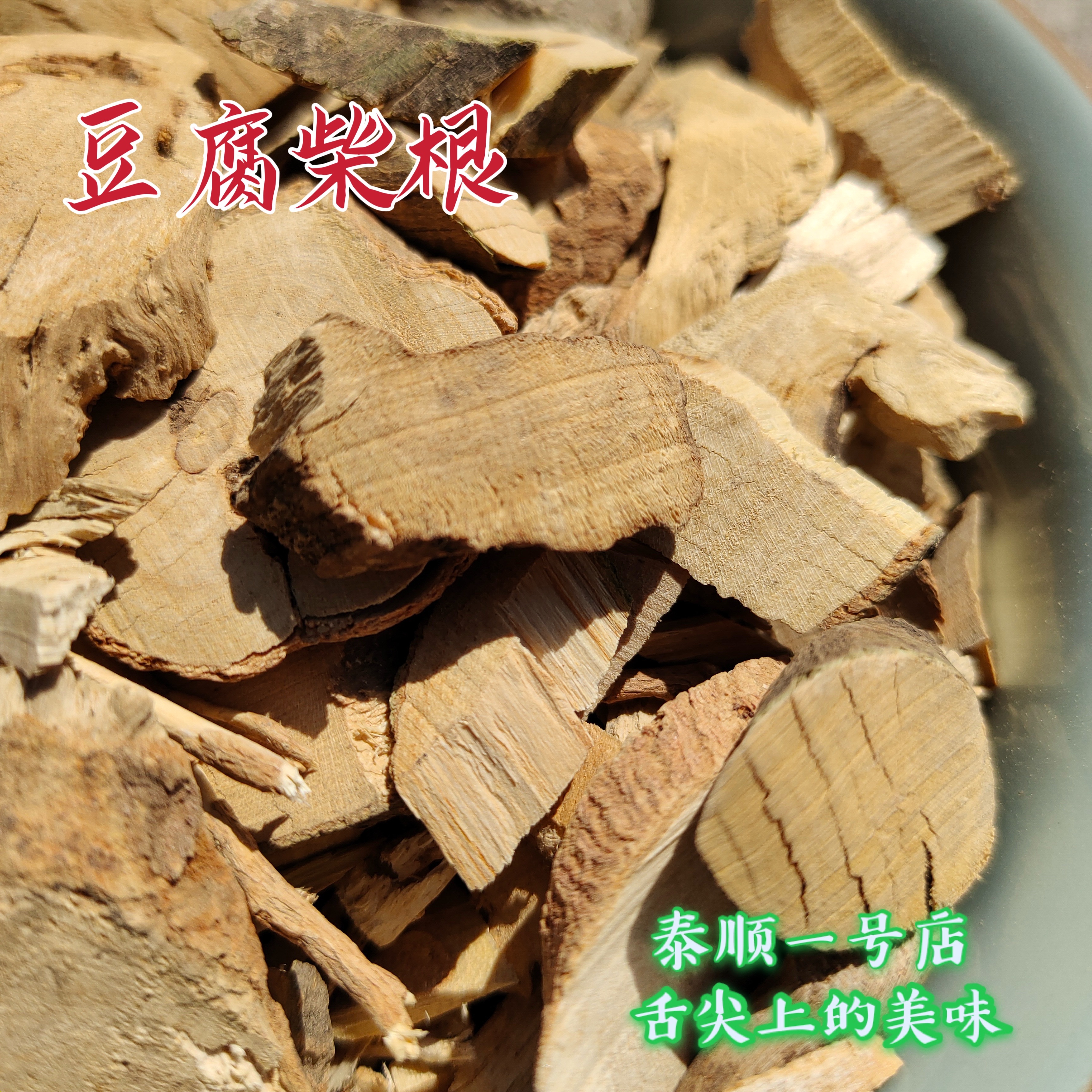 豆腐柴根泰顺特产一店土特产神仙叶绿豆腐根观音柴根野生草药250g