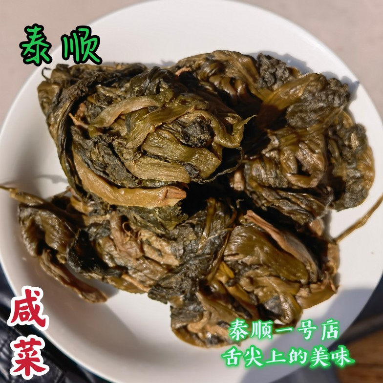 咸菜 泰顺特产250g 农家自制芥菜干酸腌菜 温州泰顺特产一号店 粮油调味/速食/干货/烘焙 特色干货及养生干料 原图主图