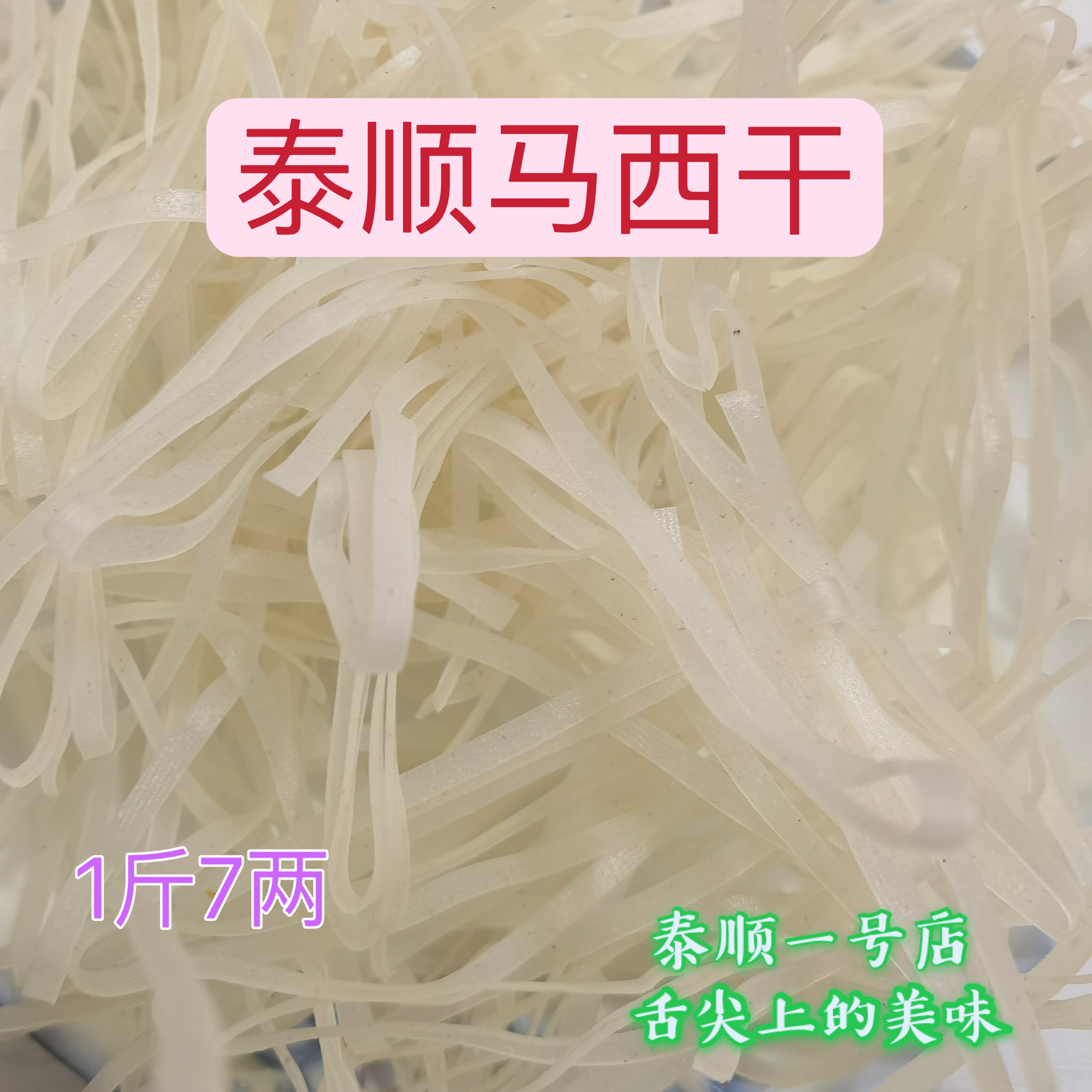 泰顺特产 温州马西干农家米面层